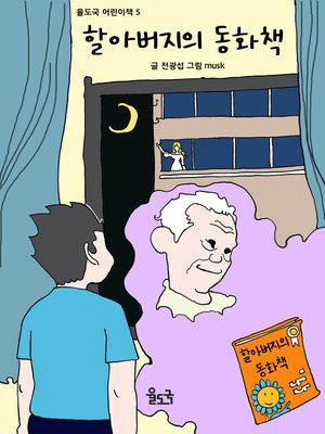 cover image of 할아버지의 동화책